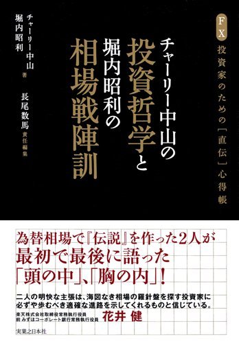 チャーリー中山の投資哲学と堀内昭利の相場戦陣訓 : FX投資家のための「直伝」… Amazon.co.jp: チャーリー中山の投資哲学と堀内昭利の相場戦陣訓